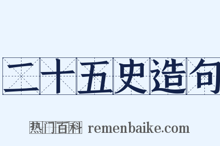 二十五史造句是什么意思的图片